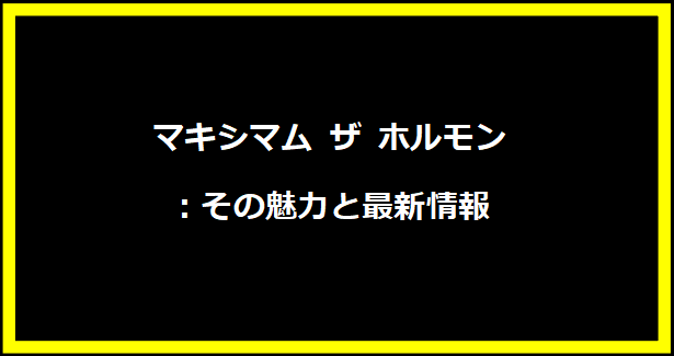 マキシマム ザ ホルモン：その魅力と最新情報