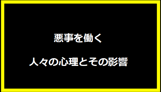 悪事を働く人々の心理とその影響