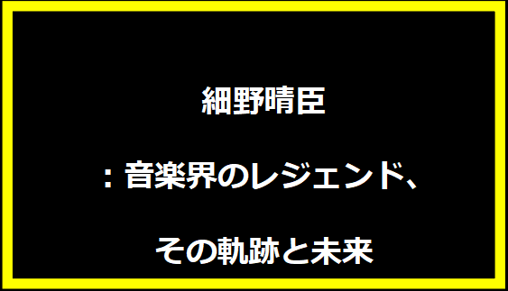 細野晴臣：音楽界のレジェンド、その軌跡と未来