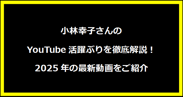 小林幸子さんのYouTube活躍ぶりを徹底解説！2025年の最新動画をご紹介