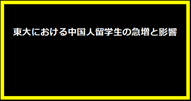 東大における中国人留学生の急増と影響