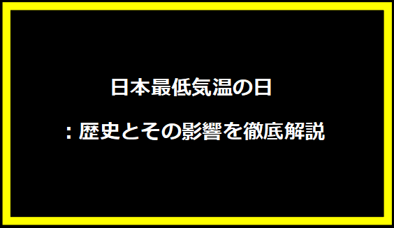 日本最低気温の日：歴史とその影響を徹底解説