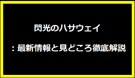 閃光のハサウェイ：最新情報と見どころ徹底解説