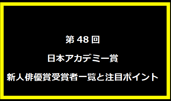 第48回日本アカデミー賞新人俳優賞受賞者一覧と注目ポイント