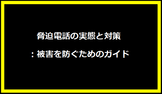 脅迫電話の実態と対策：被害を防ぐためのガイド