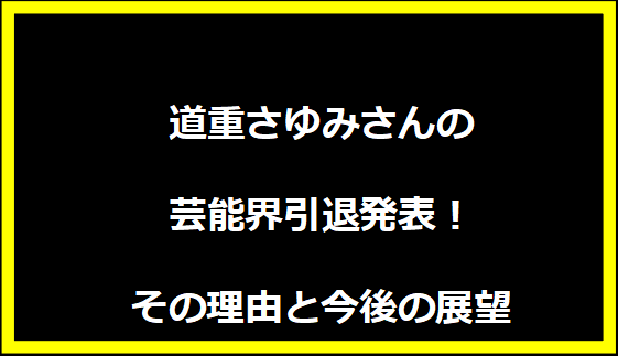 道重さゆみさんの芸能界引退発表！その理由と今後の展望