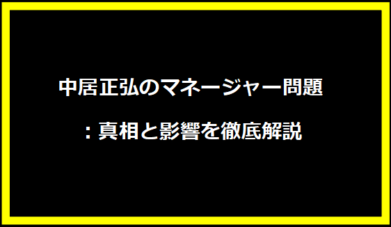 中居正弘のマネージャー問題：真相と影響を徹底解説