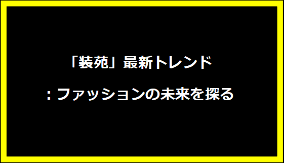 「装苑」最新トレンド：ファッションの未来を探る