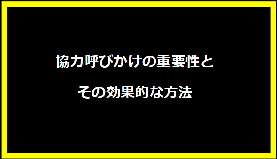 協力呼びかけの重要性とその効果的な方法