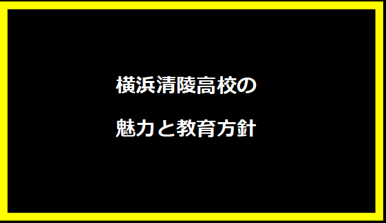 横浜清陵高校の魅力と教育方針