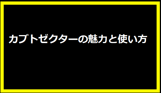 カブトゼクターの魅力と使い方