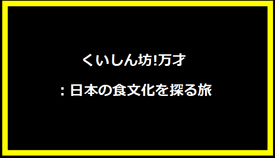 くいしん坊!万才：日本の食文化を探る旅