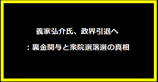 義家弘介氏、政界引退へ：裏金関与と衆院選落選の真相