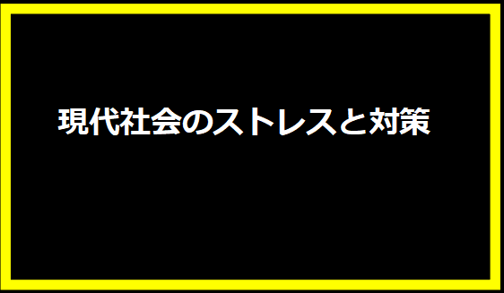 現代社会のストレスと対策