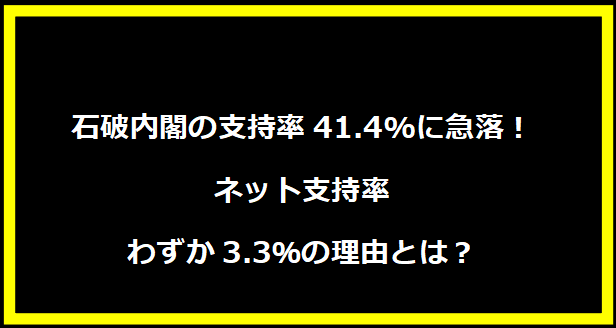 石破内閣の支持率41.4%に急落！ネット支持率わずか3.3％の理由とは？