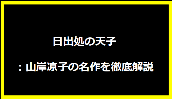 日出処の天子：山岸凉子の名作を徹底解説