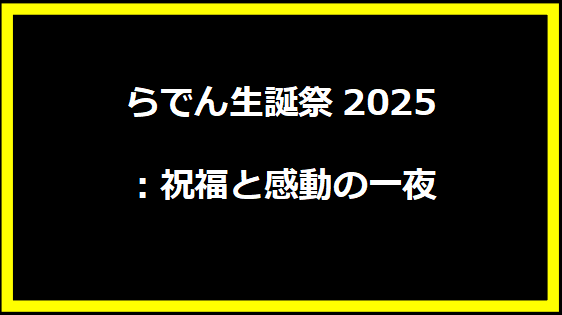 らでん生誕祭2025：祝福と感動の一夜