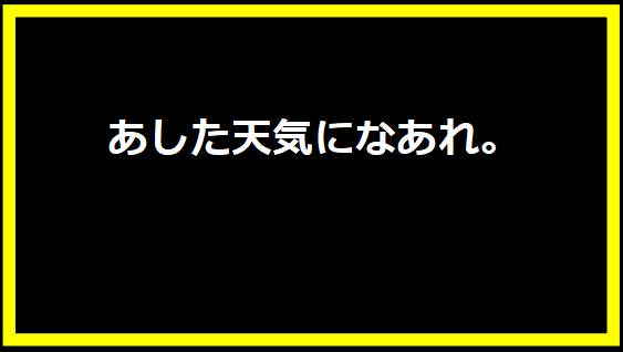 あした天気になあれ。