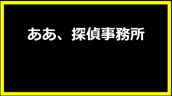 ああ、探偵事務所