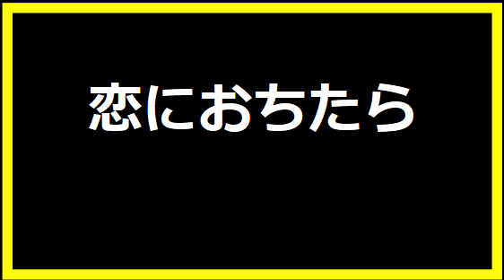 恋におちたら