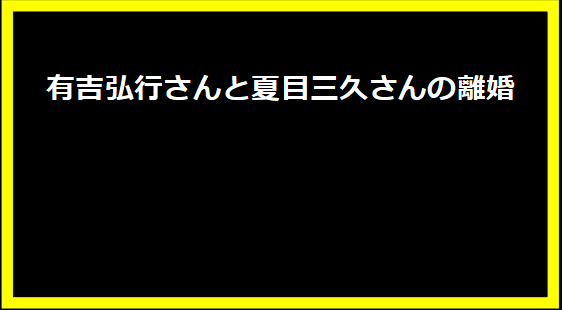 有吉弘行さんと夏目三久さんの離婚