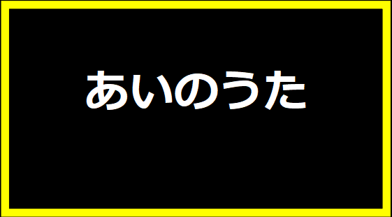 あいのうた