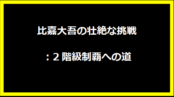 比嘉大吾の壮絶な挑戦：2階級制覇への道