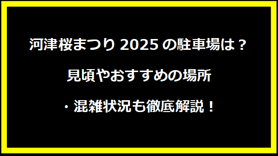 河津桜まつり2025：駐車場情報と見頃の桜スポット