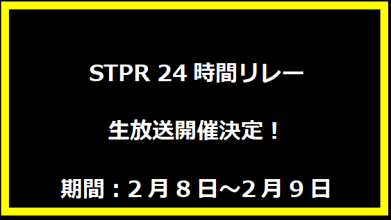 STPR 24時間リレー生放送開催決定！期間：2月8日～2月9日