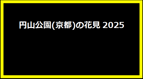 円山公園(京都)の花見2025