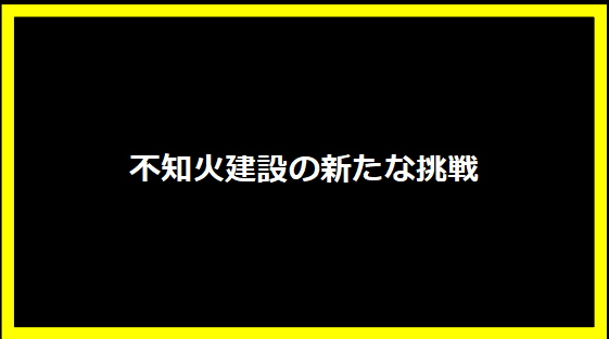 不知火建設の新たな挑戦