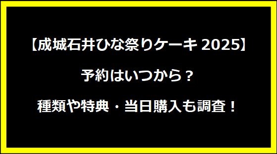 【成城石井ひな祭りケーキ2025】予約はいつから？種類や特典・当日購入も調査！