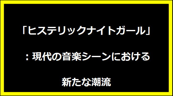 「ヒステリックナイトガール」：現代の音楽シーンにおける新たな潮流