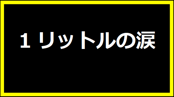 1リットルの涙