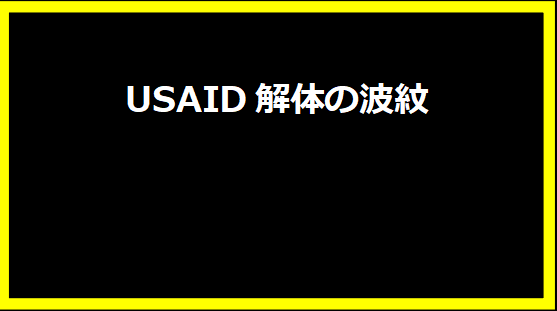 USAID解体の波紋