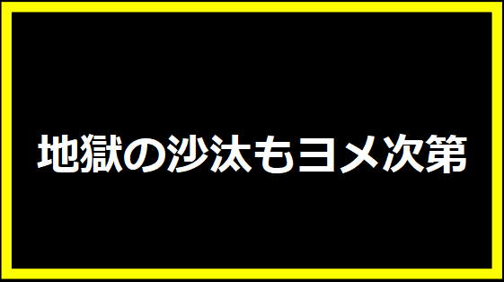 地獄の沙汰もヨメ次第