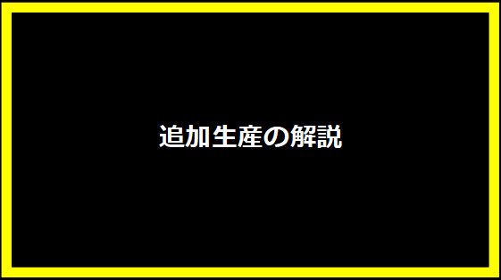 追加生産の解説