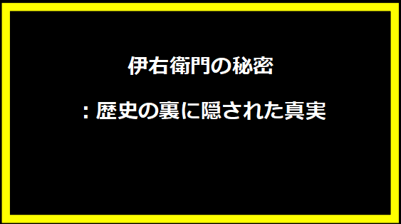 伊右衛門の秘密：歴史の裏に隠された真実