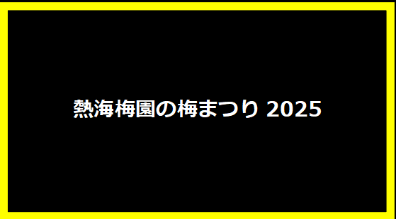 熱海梅園の梅まつり2025