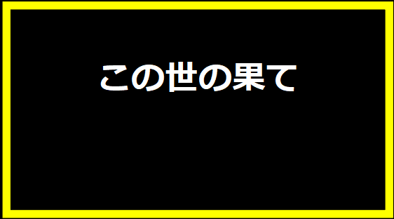 この世の果て