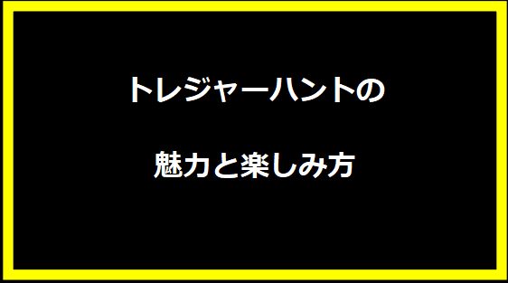 トレジャーハントの魅力と楽しみ方