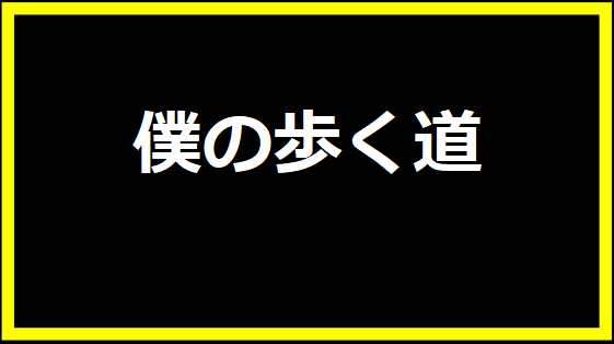 僕の歩く道