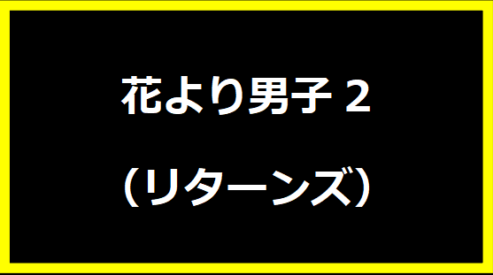 花より男子2（リターンズ）