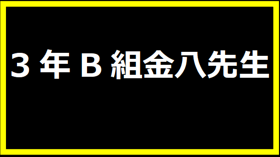 3年B組金八先生