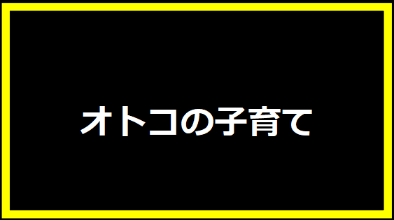 オトコの子育て