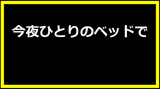 今夜ひとりのベッドで