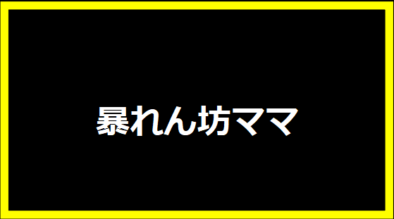 暴れん坊ママ