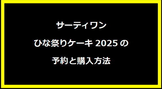 サーティワンひな祭りケーキ2025の予約と購入方法