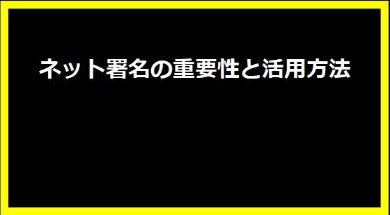 ネット署名の重要性と活用方法