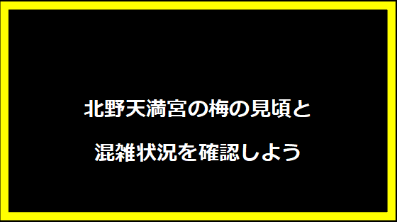 北野天満宮の梅の見頃と混雑状況を確認しよう